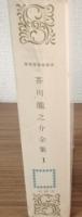芥川龍之介　全集　第1巻