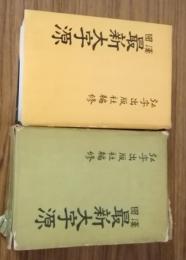 國漢　最新大字源