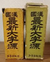 國漢　最新大字源