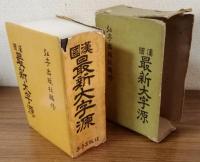 國漢　最新大字源