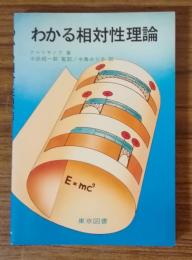 わかる相対性理論
