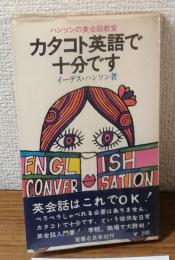 ハンソンの英会話教室　カタコト英語で十分です。