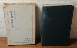終末論と歴史哲學