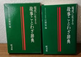 現代に生きる　故事ことわざ辞典