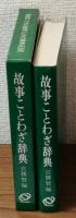現代に生きる　故事ことわざ辞典