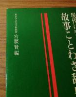 現代に生きる　故事ことわざ辞典