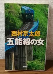五能線の女