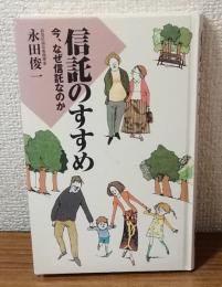 信託のすすめ　今、なぜ信託なのか