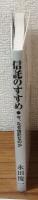 信託のすすめ　今、なぜ信託なのか