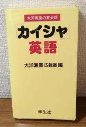 大洋漁業の英会話　カイシャ　英語