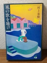 風の歌を聴け