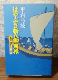 はやぶさ新八御用旅　東海道五十三次