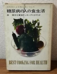 材料別による病人食シリーズ　糖尿病の人の食生活