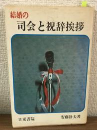 結婚の司会と祝辞挨拶