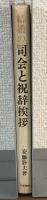 結婚の司会と祝辞挨拶