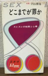 SEXどこまでが罪か　すれすれの知恵と心得