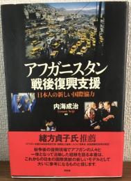 アフガニスタン　戦後復興支援　日本人の新しい国際協力