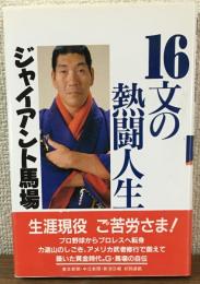 16文の熱闘人生