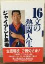 16文の熱闘人生