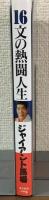 16文の熱闘人生