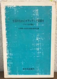 生活のなかにボランティア活動を　アメリカの場合　全社協選書5