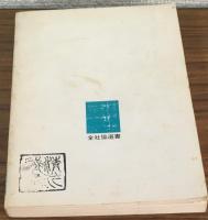 生活のなかにボランティア活動を　アメリカの場合　全社協選書5