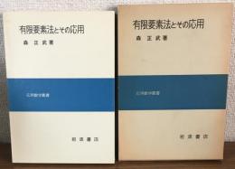 有限要素法とその応用