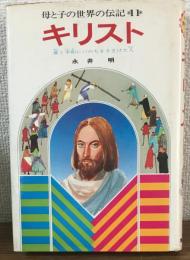 母と子の世界の伝記11　キリスト