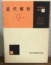 近代解析基礎数学講座20