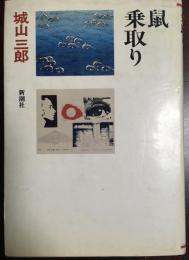 鼠乗取り