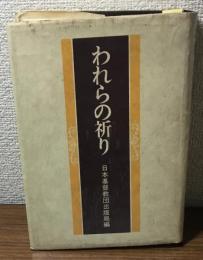 われらの祈り