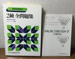 実用英語検定　2級全問題集