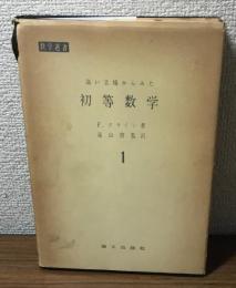 高い立場からみた初等数学1