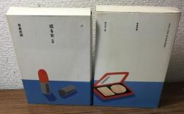 或る女　前・後編　2冊セット
