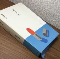 或る女　前・後編　2冊セット
