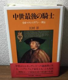 中世最後の騎士　皇帝マクシミリアン一世伝