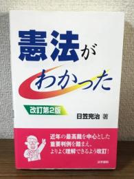 憲法が分かった　改訂第2版