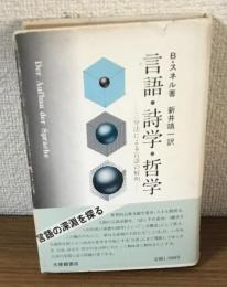 言語・詩学・哲学　散文法による言語の解明