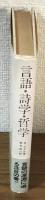 言語・詩学・哲学　散文法による言語の解明
