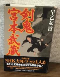 剣鬼　宮本武蔵