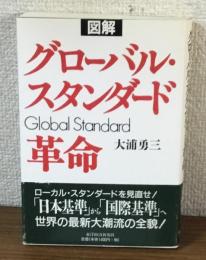 グローバル・スタンダート　革命