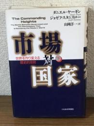市場対国家　下巻　世界を作り変える歴史的攻防