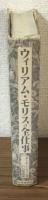 ウィリアム・モリスの全仕事