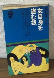 女自身を盗む奴