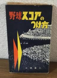 野球スコアのつけ方