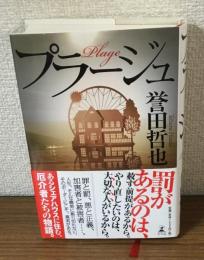 プラージュ
