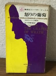怒りの葡萄