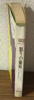 怒りの葡萄