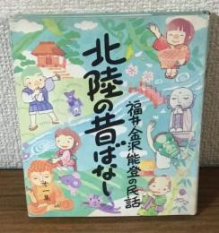 北陸の昔ばなし　福井・金沢・能登の民話