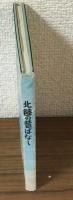 北陸の昔ばなし　福井・金沢・能登の民話
